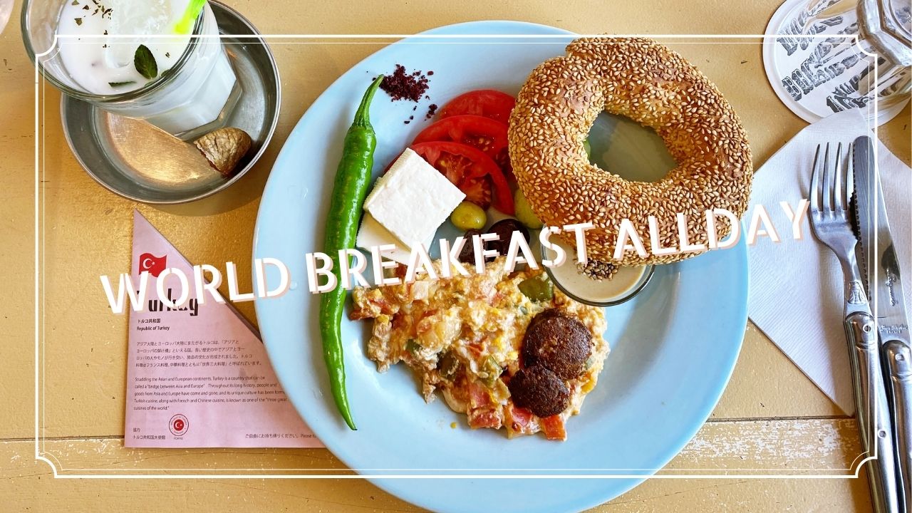 朝食で世界を感じよう World Breakfast Allday でトルコの朝ごはん Timez Jp タイムズ